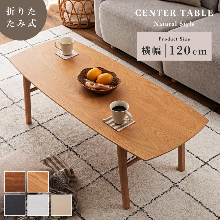 東谷 ローテーブル 折りたたみ おしゃれ 幅120cm 木製 北欧 机 天然木