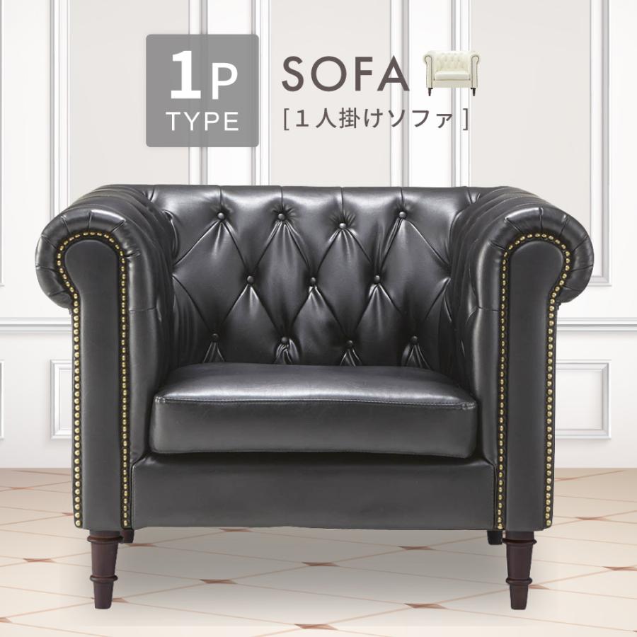 東谷 ソファー 一人掛け 合皮 白 一人用 クラシカル アンティーク 1人