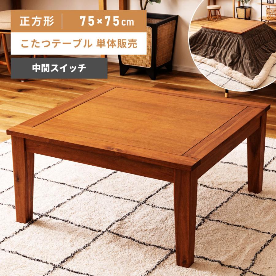 東谷 こたつテーブル 正方形 75cm おしゃれ 小型 木製 コンパクト