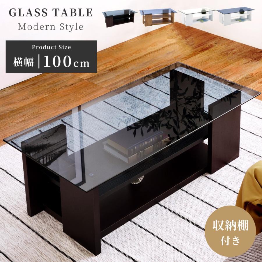 東谷 ローテーブル おしゃれ ガラステーブル 幅100cm 木製 収納付き 下