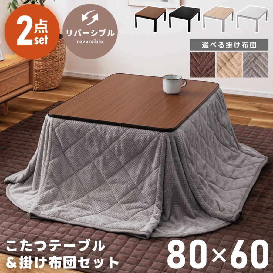 東谷 こたつセット 長方形 洗える 天板リバーシブル 石英管 一人暮らし