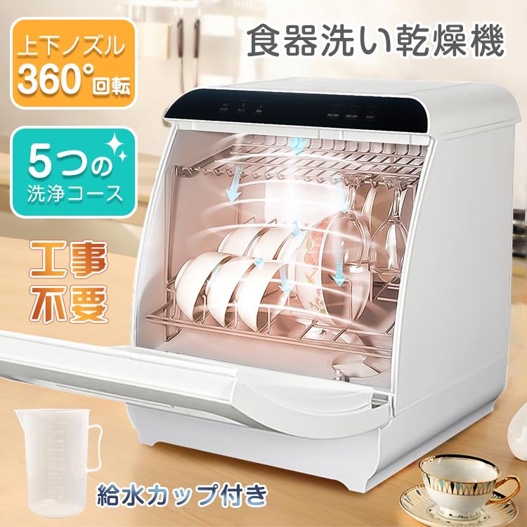 食洗器 食器洗い乾燥機 小型 工事不要 卓上型 食器洗浄機 給水 タンク