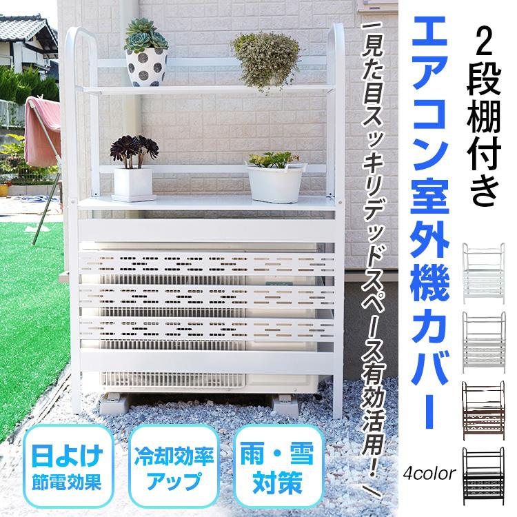 室外機カバー エアコン室外機カバー 室外機 日よけ エアコン エアコン