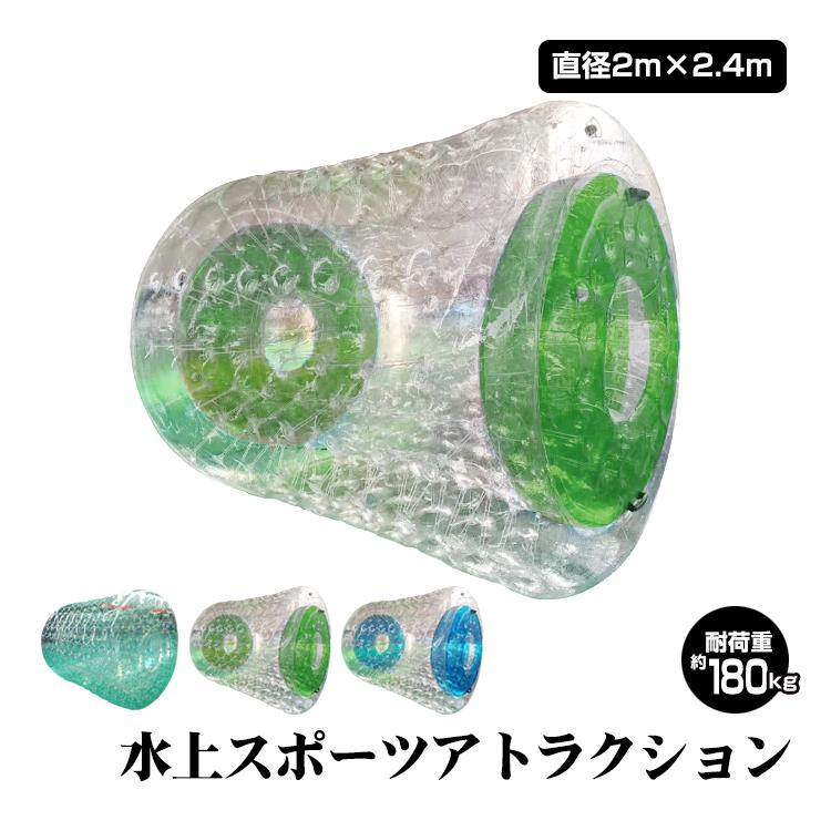 バルーン 2.4m ウォーター ダッシュ ロール アクア ボール チューブ