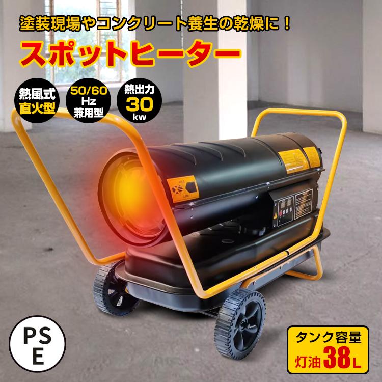 スポットヒーター 熱風式 直火型 38L ジェットヒーター 内装 塗装