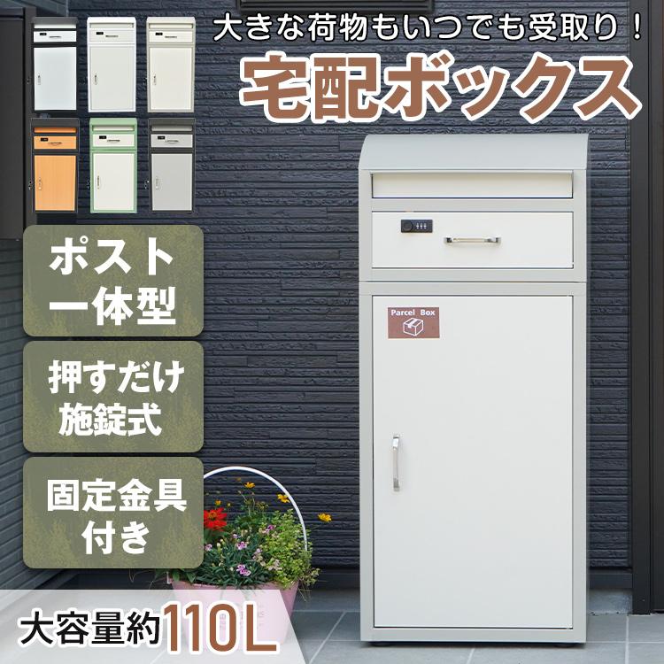 宅配ボックス 置き配ボックス 戸建 後付け おしゃれ 大型 ポスト 一体