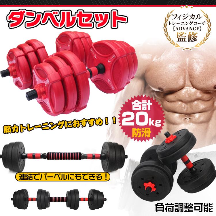 ダンベル 筋トレグッズ 筋トレ 20kg セット バーベル 可変式 2個セット