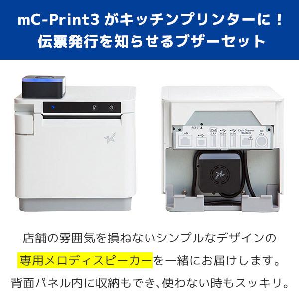スター精密 セット割 mC-Print3 メロディスピーカー付 レシート