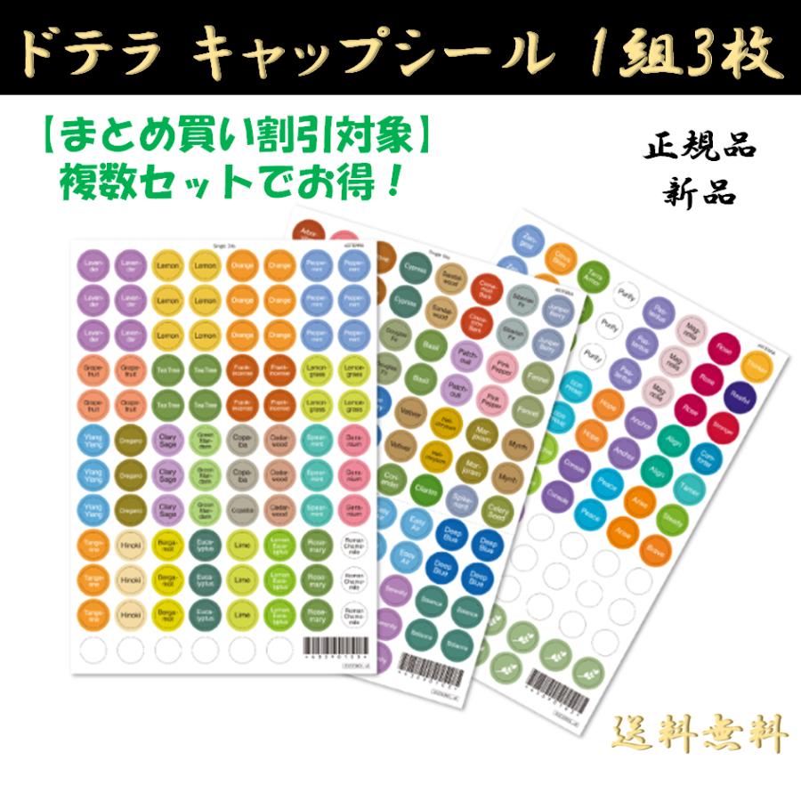 doTERRA（ドテラ） キャップステッカー 1組 3枚セット 正規品 オイル