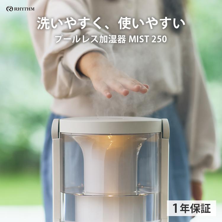 プールレス加湿器 MIST 250 9YYA64RH｜超音波式 加湿器 アロマ対応 お