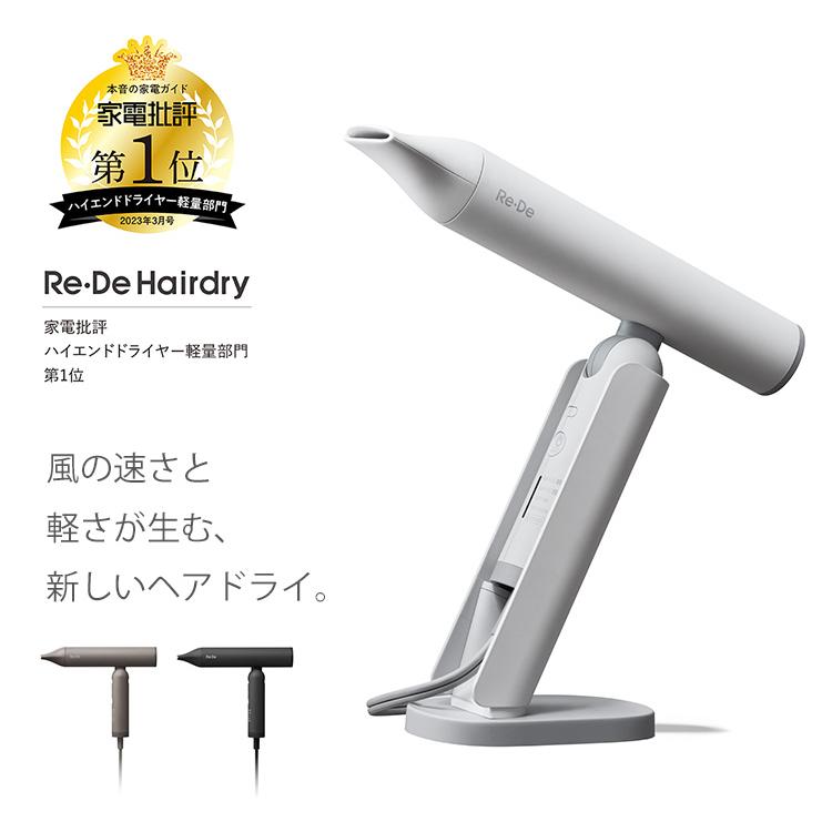 Re・De Re・De Hairdry ハンズフリー ヘアドライヤー DR01A リデ｜速乾