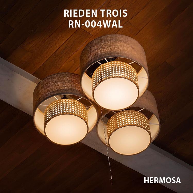 HERMOSA（ハモサ） シーリングライト リーデン トロワ RN-004WAL｜白熱