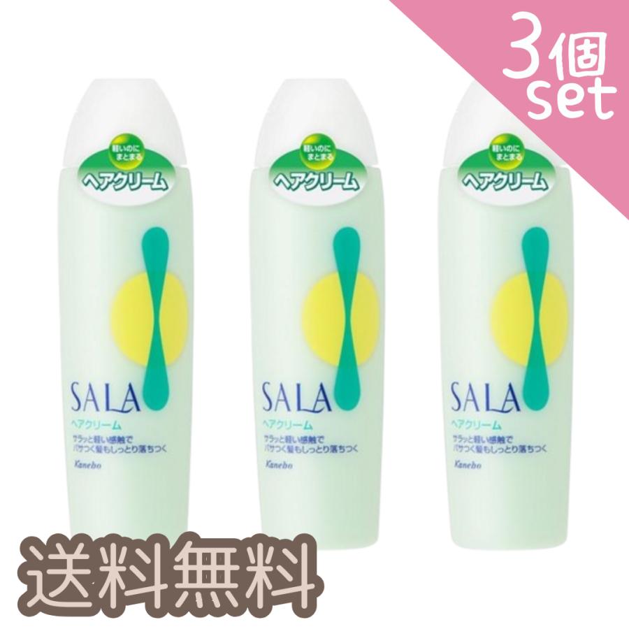 SALA 3個セット サラ ヘアクリーム まとめ買い : 金澤本舗 Yahoo!店