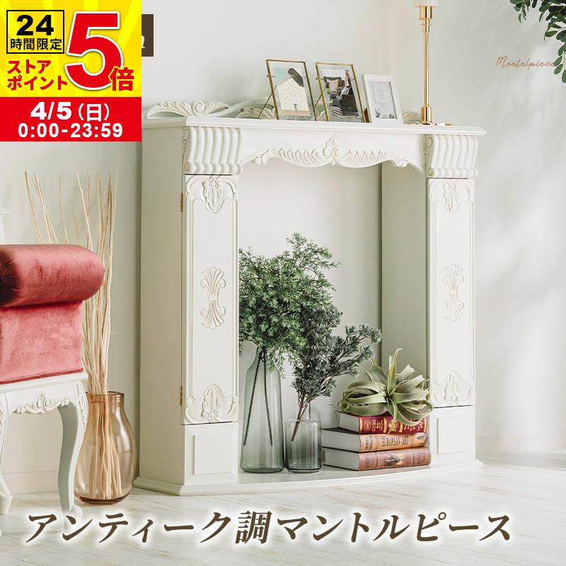 MINT アンティーク調マントルピース 幅110 猫脚プリンセスシリーズ