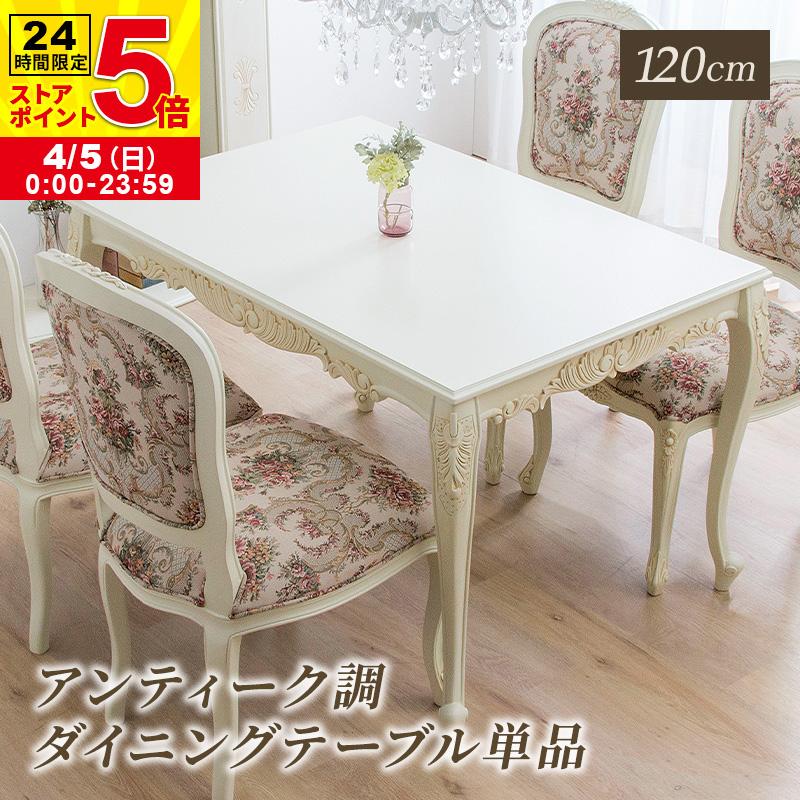 MINT ダイニングテーブル 幅120 猫脚 アンティーク調 エレガント