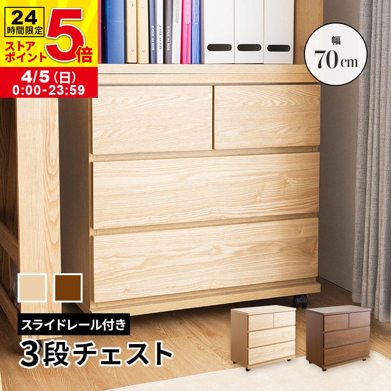 MINT チェスト 幅70cm キャスター付き 3段 収納 シンプル システム家具