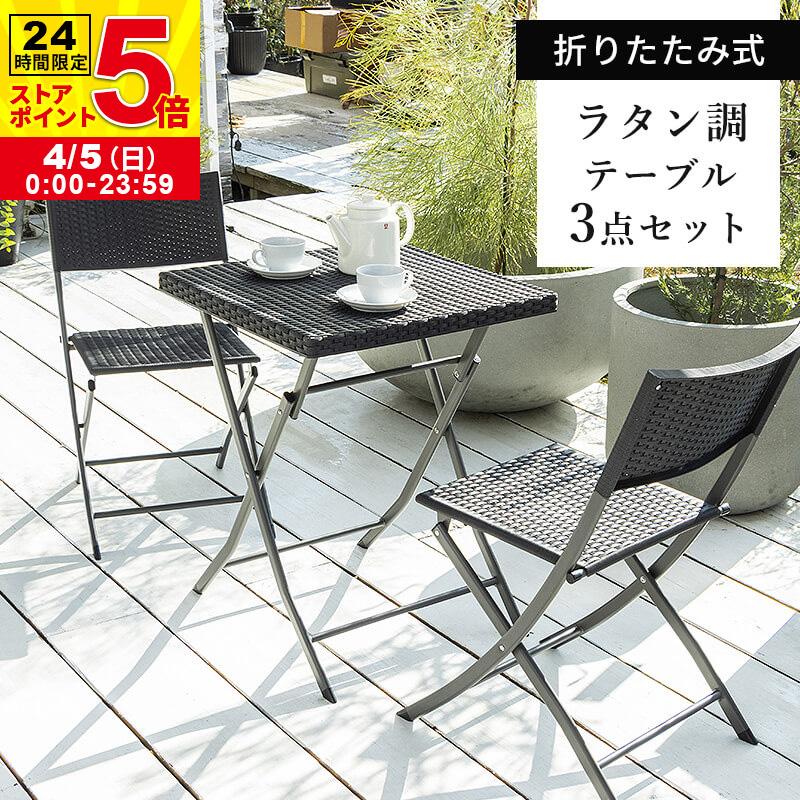 MINT ガーデンテーブル 3点セット ラタン調 ガーデン テーブル チェア
