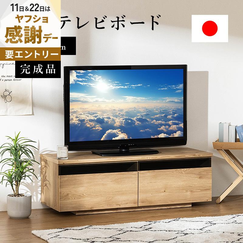 MINT 日本製 テレビ台 国産 120cm 完成品 テレビボード テレビラック
