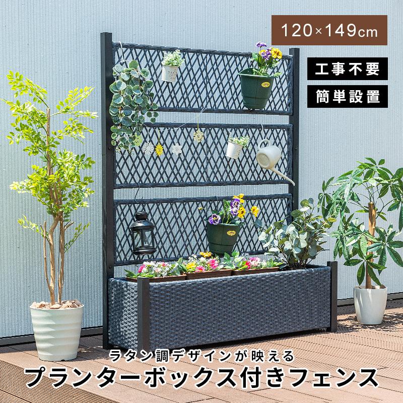 MINT フェンス プランターボックス付き 目隠し 間仕切り プランター