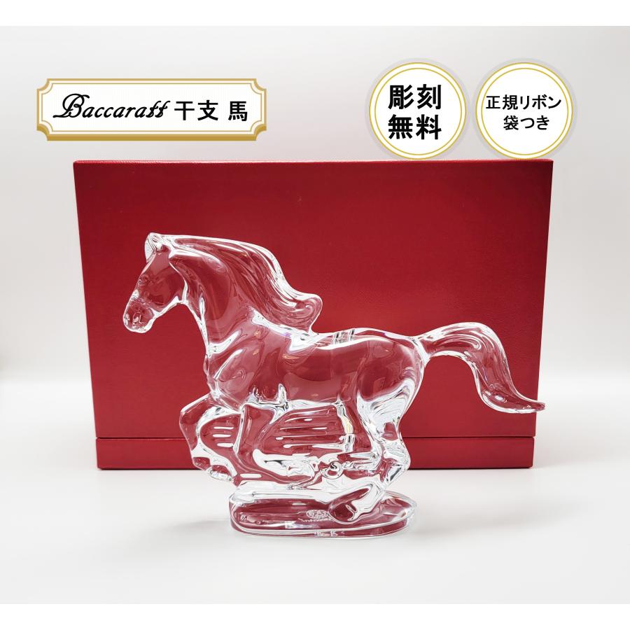 バカラ（Baccarat） バカラ2026 干支【馬】 彫刻込み価格 干支
