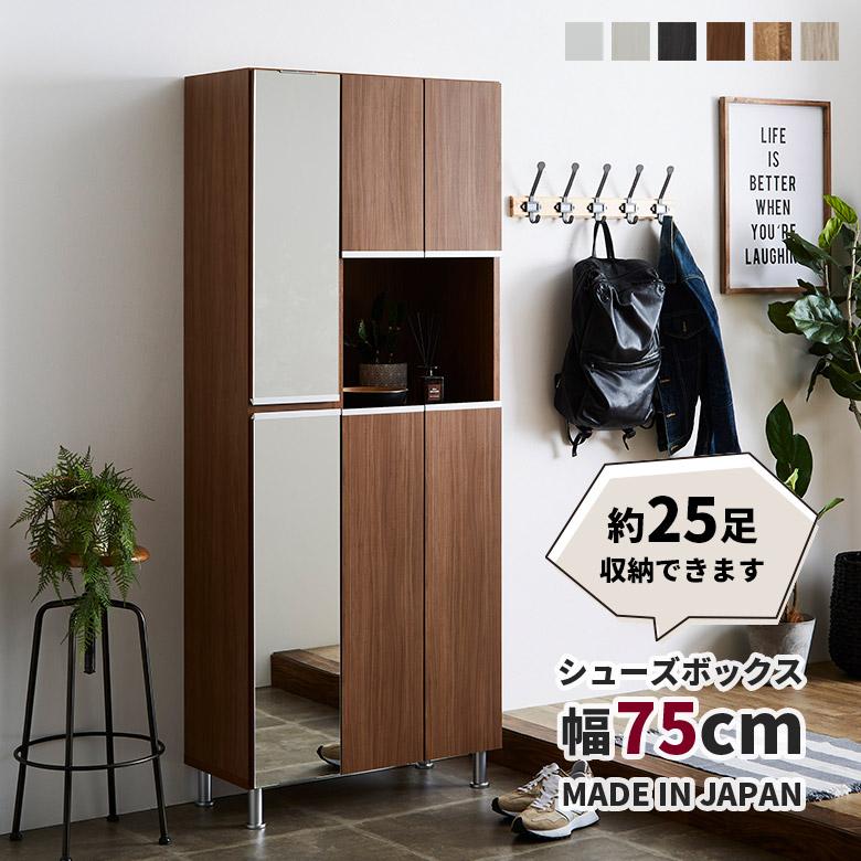 未来商会 シューズボックス 下駄箱 靴箱 幅75cm ミラー付き 全身鏡付き