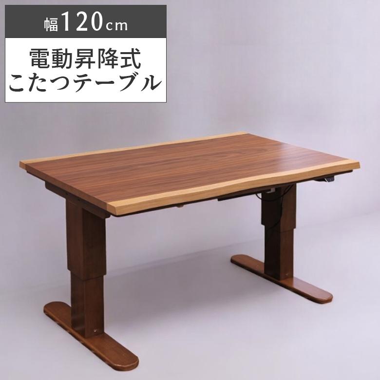 未来商会 こたつ ハイタイプ 長方形 120 電動昇降式 こたつテーブル 幅