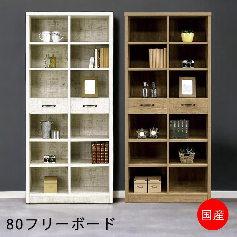 未来商会 書棚 本棚 リビング収納 幅80cm おしゃれ 高さ180cm オープン