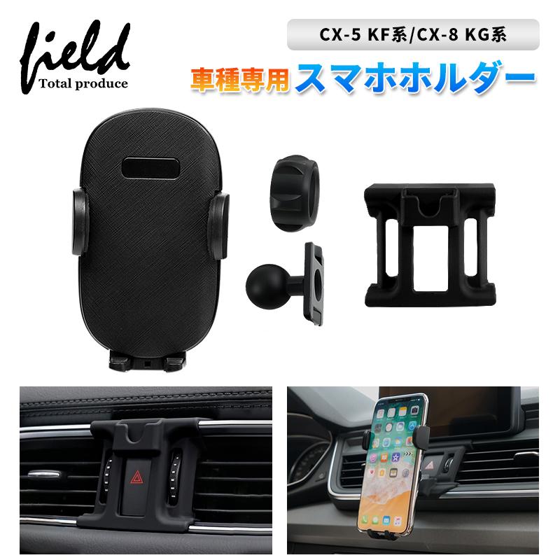 ▽マツダ CX-5 KF系 CX-8 KG系 スマホホルダー カーホルダ 重力固定式