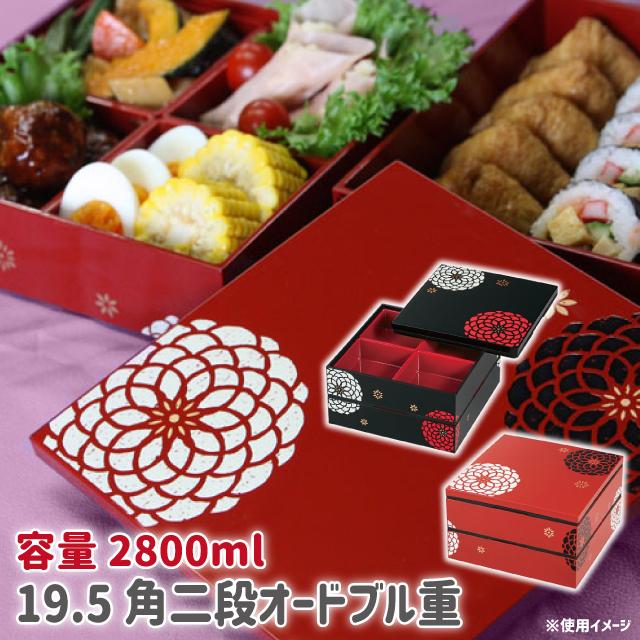 HAKOYA HAKOYA 19.5角 二段重 オードブル 百華 2800ml お弁当 重箱