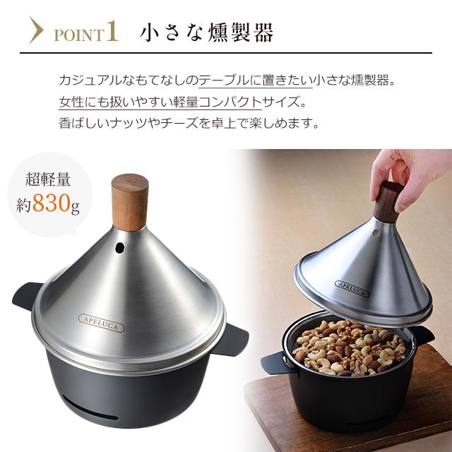 燻製器 家庭用 オークス APELUCA TABLETOP SMOKER アペルカ スモーカー