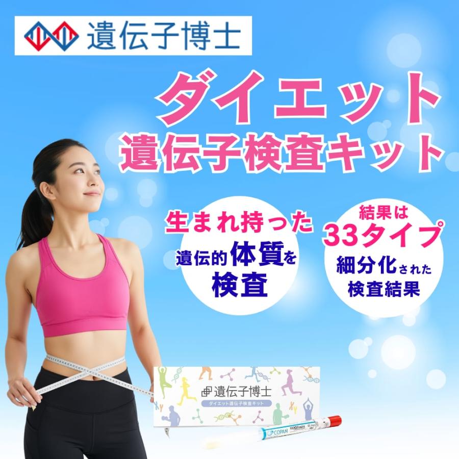 遺伝子博士 【特別セーーーール】＜メーカー公式＞ダイエット 遺伝子