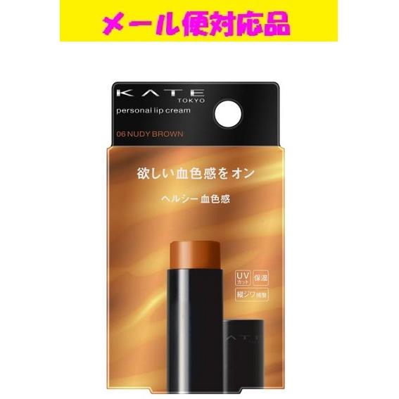 KATE カネボウ ケイト パーソナルリップクリーム 06ヘルシー血色感