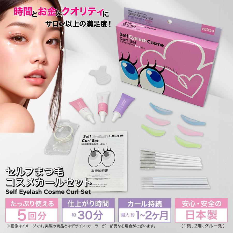 日本製 セルフ まつ毛カールセット5回分 アイメイク 30分仕上がり