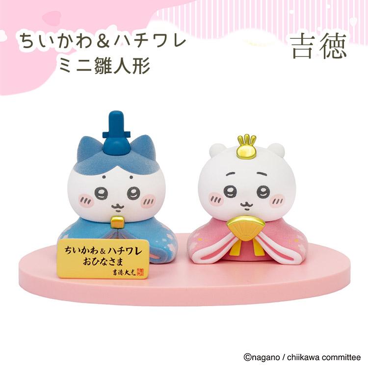 吉徳大光 ちいかわ＆ハチワレ ミニ雛人形 吉徳 ちいかわ ハチワレ