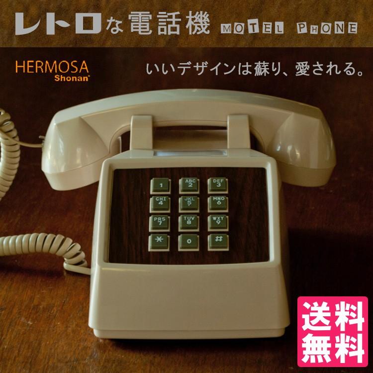 HERMOSA（ハモサ） レトロな電話機 モーテルフォン レトロフォン/MOTEL