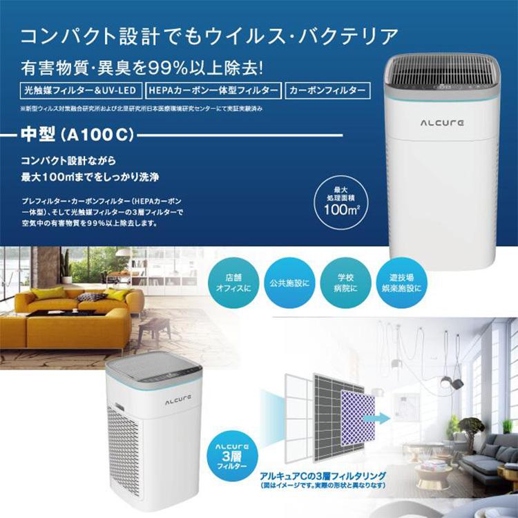 ALCURE アルキュア A100C 中型 空気清浄機 光触媒＆マイナスイオン機能