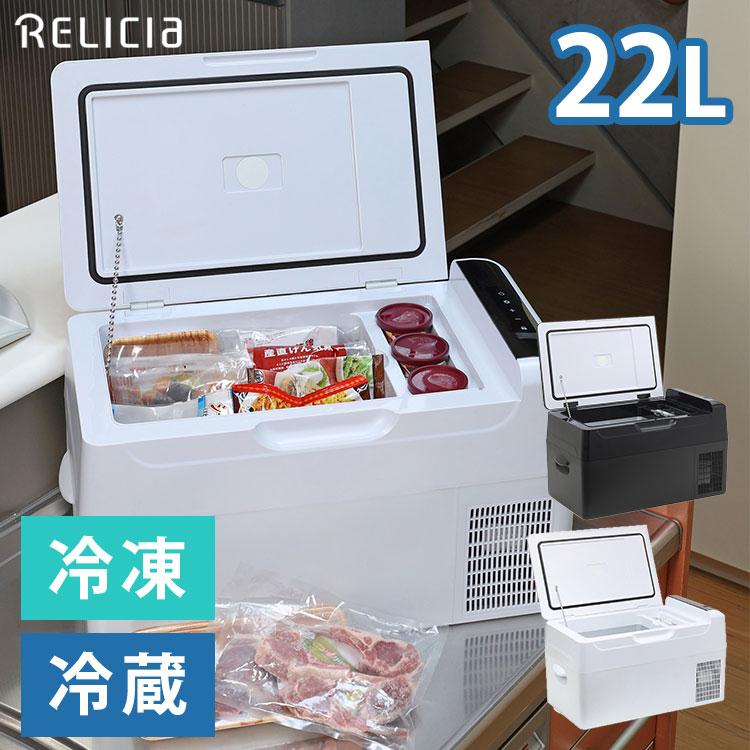 新色追加 正規販売店 RELICIA 車載冷凍冷蔵庫 RLC-CF22 コンプレッサー