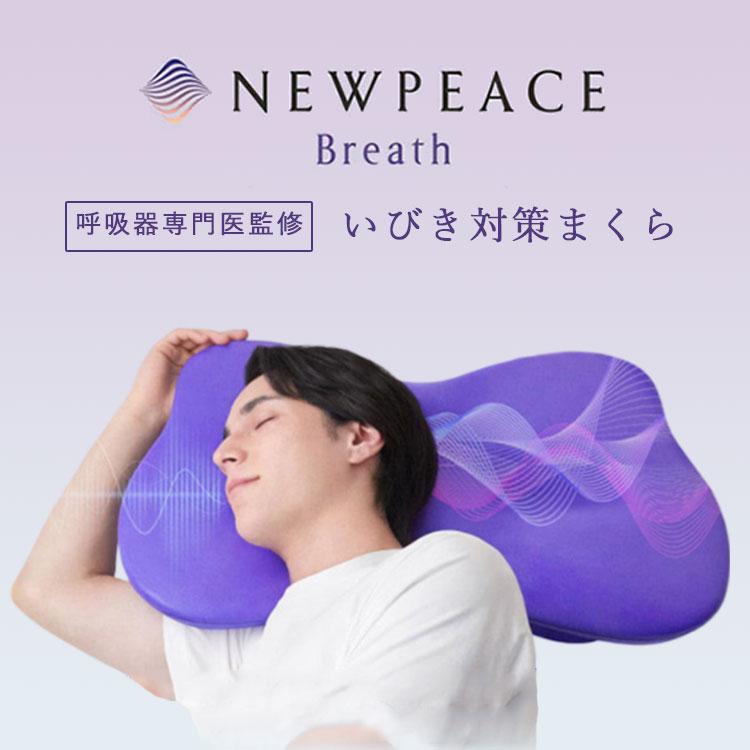 NEWPEACE（ニューピース） NEWPEACE Pillow Breath｜呼吸器専門医監修