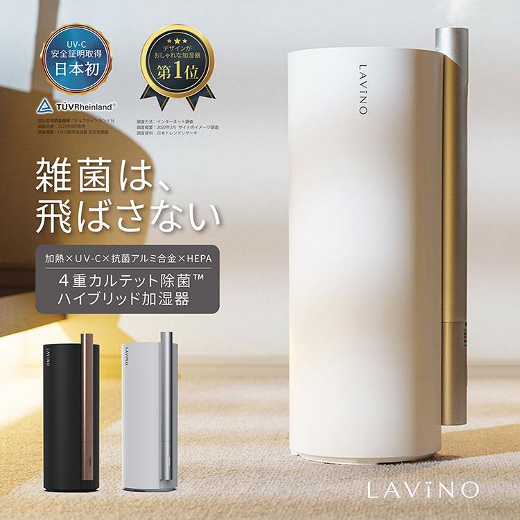 2025年最新モデル LAVINO ラビーノ エアリファイ ハイブリッド式加湿器
