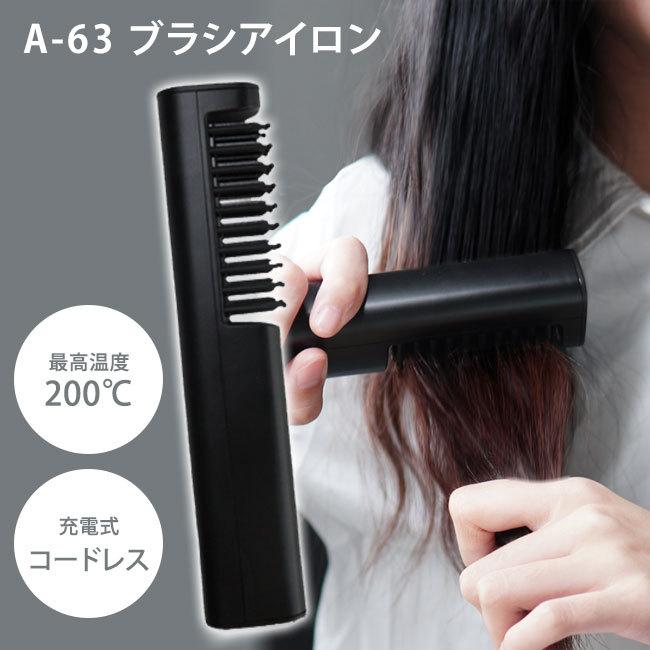 正規販売店 A-63 ブラシアイロン コードレス ヘアアイロン ヘアー
