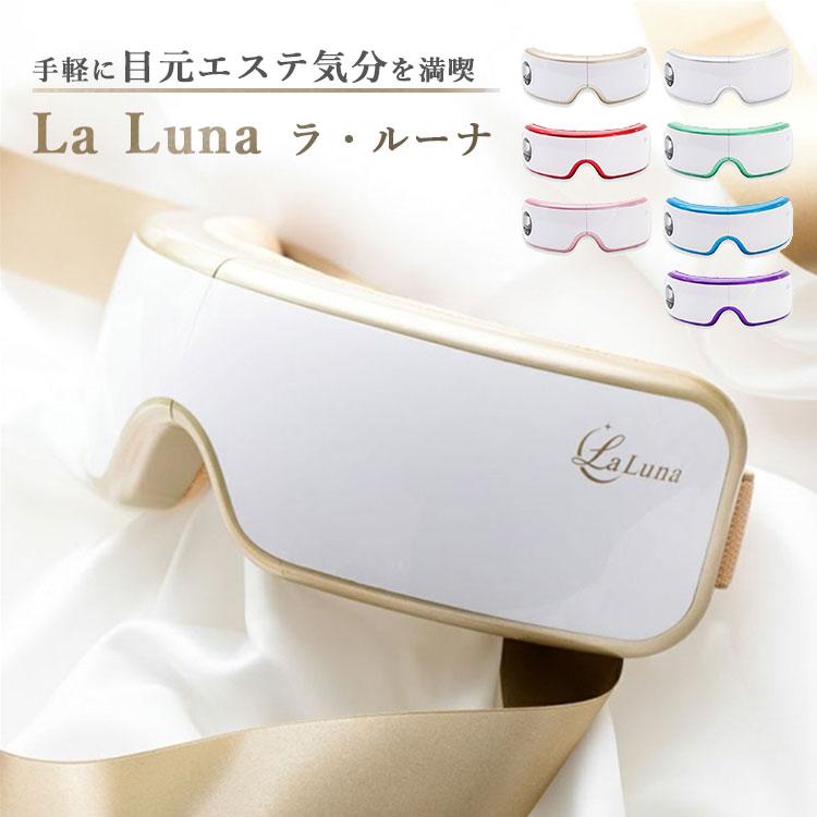 目元エステ エアーアイマスク La Luna （ラ・ルーナ） AIR EYE MASK