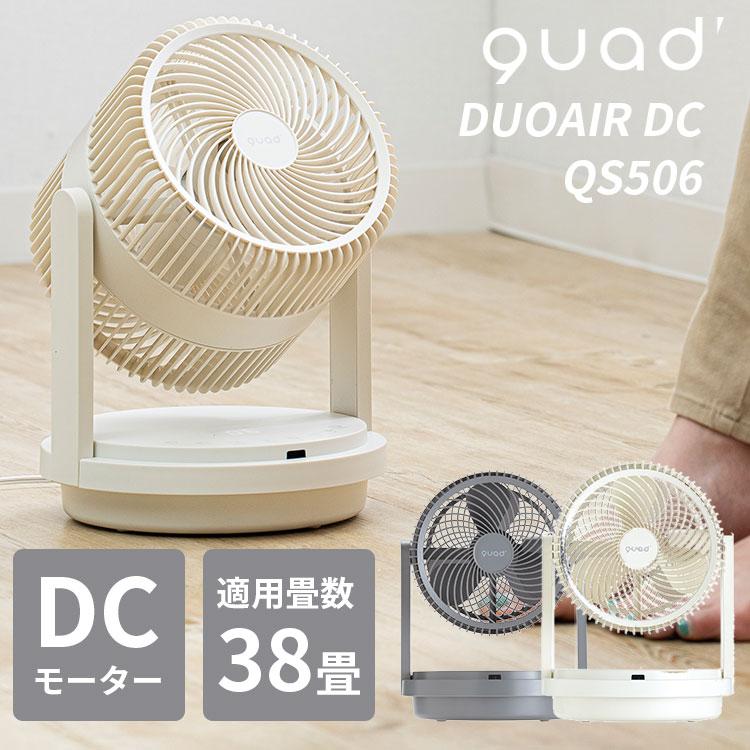 QUADS（クワッズ） ツインブレード パワフル3D DCサーキュレーター