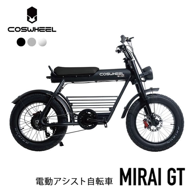 COSWHEEL COSWHEEL MIRAI GT 電動アシスト自転車 /メーカー直送/海外