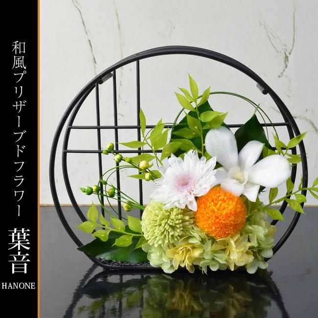 和風プリザーブドフラワー アレンジメント 葉音（はのん）お祝い