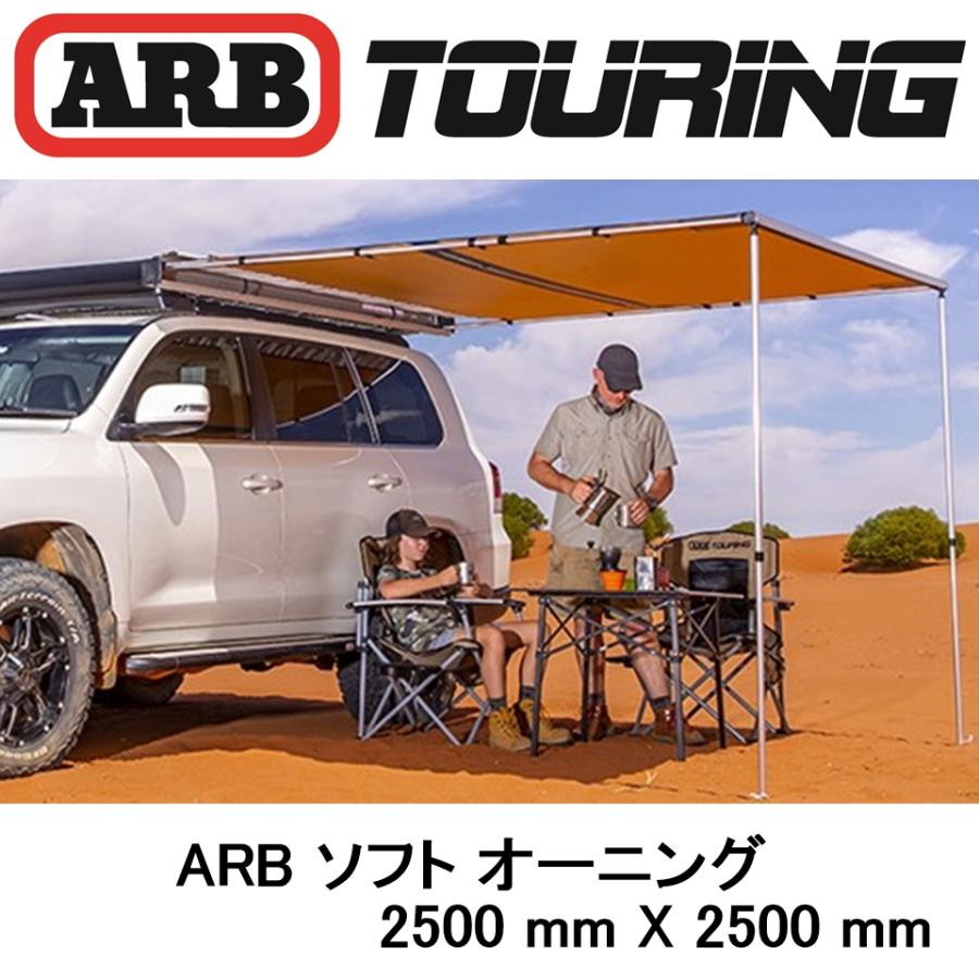 ARB 正規品 オーニング ソフトケース 2500mm 814100 「14」 : ARB 4x4