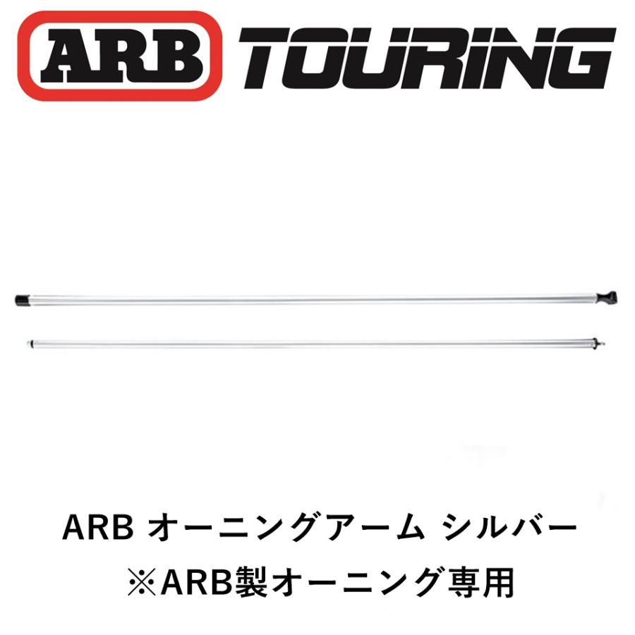 ARB 正規品 オーニング専用 フルアーム 2500mm＆2000mm共通 補修パーツ