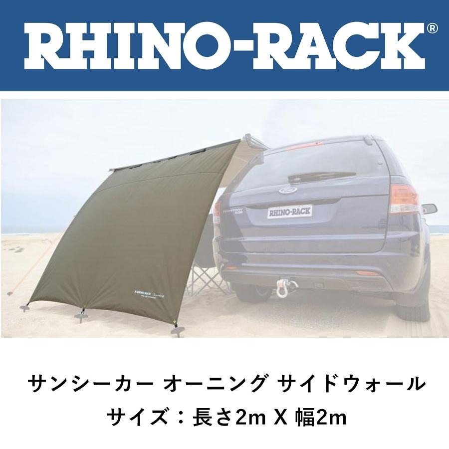 RHINO-RACK（ライノラック） 正規品 サンシーカー オーニング サイド