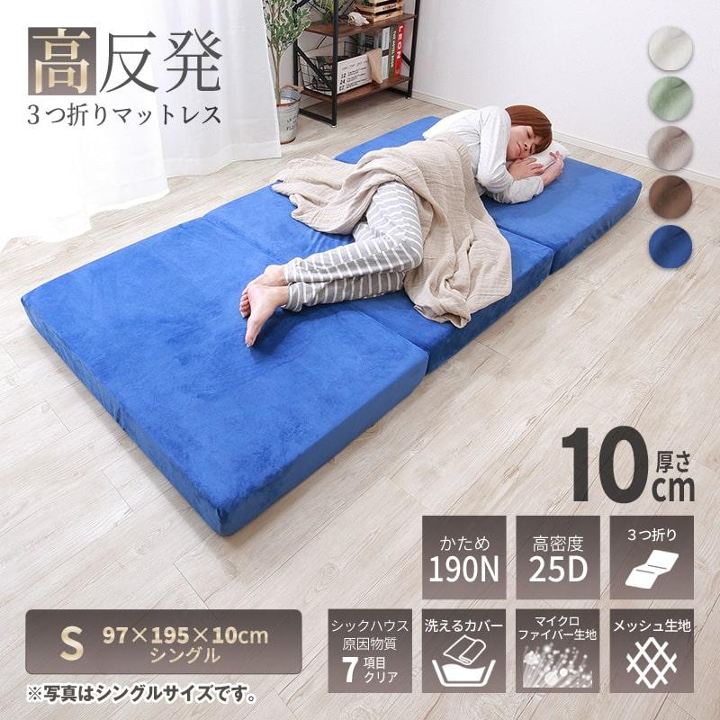 MINT 高反発 マットレス シングル 三つ折り ウレタン 3つ折り