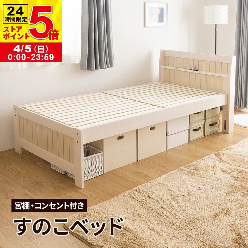 MINT すのこベッド ベッド シングル コンセント付 頑丈 シンプル 天然