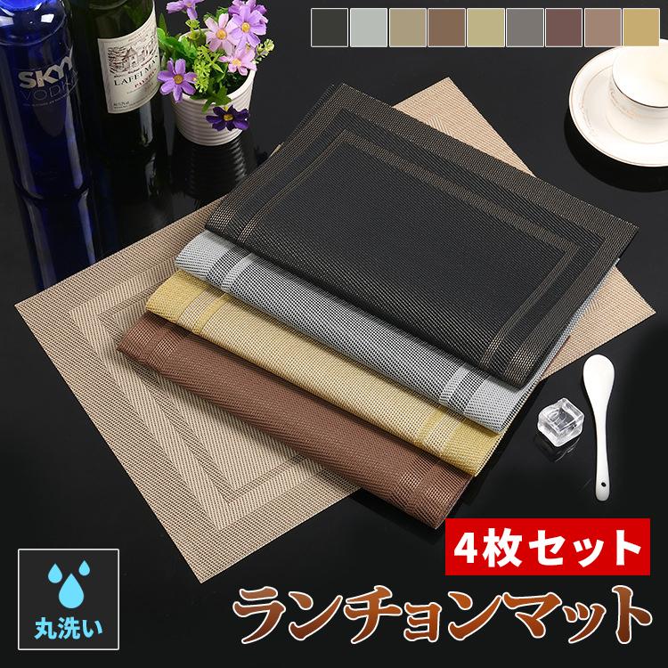 ランチョンマット おしゃれ 4枚セット 高級感 撥水 防汚 汚れ 傷防止